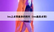 ins上点赞最多的照片（ins最高点赞）