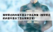 推特赞过的内容不显示了怎么恢复（推特赞过的内容不显示了怎么恢复正常）