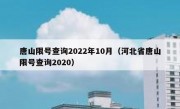 唐山限号查询2022年10月（河北省唐山限号查询2020）