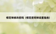 樱花锁修改密码（樱花密码锁设置指南）