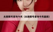 太原限号查询今天（太原限号查询今天最新）