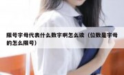 限号字母代表什么数字啊怎么读（位数是字母的怎么限号）