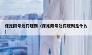 保定限号处罚规则（保定限号处罚规则是什么）