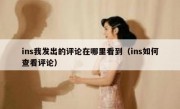 ins我发出的评论在哪里看到（ins如何查看评论）