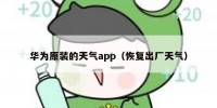 华为原装的天气app（恢复出厂天气）