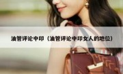 油管评论中印（油管评论中印女人的地位）