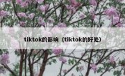 tiktok的影响（tiktok的好处）