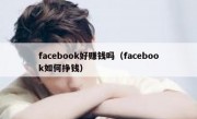 facebook好赚钱吗（facebook如何挣钱）
