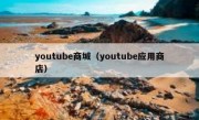 youtube商城（youtube应用商店）