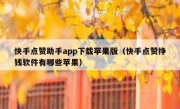 快手点赞助手app下载苹果版（快手点赞挣钱软件有哪些苹果）