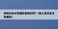 网络抖音点赞兼职是真的吗?（网上有抖音点赞兼职）