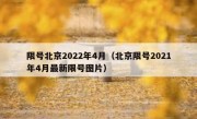 限号北京2022年4月（北京限号2021年4月最新限号图片）