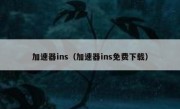 加速器ins（加速器ins免费下载）