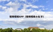 视频樱桃APP（视频樱桃小丸子）