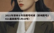 2021年郑州十月份限号时间（郑州限号2021最新限号1月10号）