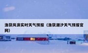 渔获风浪实时天气预报（渔获潮汐天气预报官网）