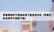 苹果原版天气预报应用下载安装手机（苹果手机自带天气预报下载）