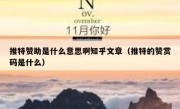 推特赞助是什么意思啊知乎文章（推特的赞赏码是什么）