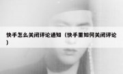 快手怎么关闭评论通知（快手里如何关闭评论）