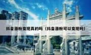 抖音涨粉变现真的吗（抖音涨粉可以变现吗）