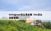instagram怎么发全图（ins怎么发整张图）