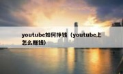 youtube如何挣钱（youtube上怎么赚钱）