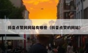 抖音点赞网网站有哪些（抖音点赞的网站）