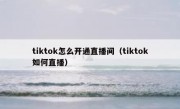 tiktok怎么开通直播间（tiktok如何直播）