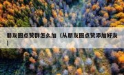 朋友圈点赞群怎么加（从朋友圈点赞添加好友）