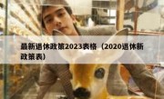 最新退休政策2023表格（2020退休新政策表）