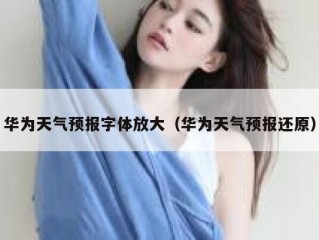 华为天气预报字体放大（华为天气预报还原）