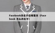 Facebook改名字在哪里改（Facebook 怎么改名字）