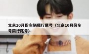 北京10月份车辆限行尾号（北京10月份车号限行尾号）