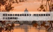 樱花乐园注册邀请码是多少（樱花乐园里面有什么隐藏功能）