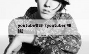 youtube变现（youtuber 赚钱）