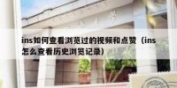 ins如何查看浏览过的视频和点赞（ins怎么查看历史浏览记录）
