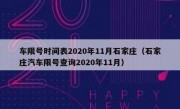 车限号时间表2020年11月石家庄（石家庄汽车限号查询2020年11月）
