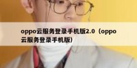 oppo云服务登录手机版2.0（oppo云服务登录手机版）