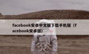 facebook安卓中文版下载手机版（facebook安卓版）