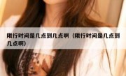 限行时间是几点到几点啊（限行时间是几点到几点啊）