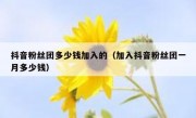 抖音粉丝团多少钱加入的（加入抖音粉丝团一月多少钱）