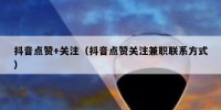 抖音点赞+关注（抖音点赞关注兼职联系方式）