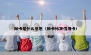 颜卡是什么意思（颜卡标准信用卡）