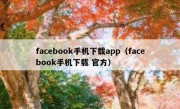 facebook手机下载app（facebook手机下载 官方）