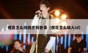樱花怎么找回密码登录（樱花怎么输入id）