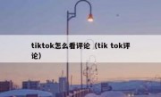 tiktok怎么看评论（tik tok评论）