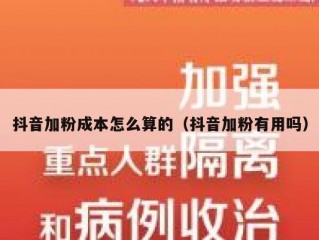 抖音加粉成本怎么算的（抖音加粉有用吗）