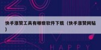 快手涨赞工具有哪些软件下载（快手涨赞网贴）