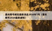 重庆限号规定最新消息2020年7月（重庆限号2020最新通知）