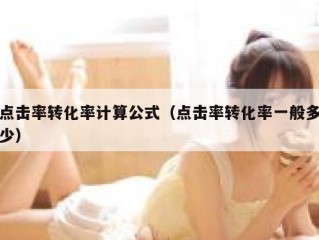 点击率转化率计算公式（点击率转化率一般多少）